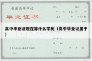 高中毕业证现在算什么学历（高中毕业证属于）