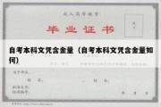 自考本科文凭含金量（自考本科文凭含金量如何）