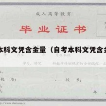 自考本科文凭含金量（自考本科文凭含金量如何）