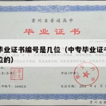 中专毕业证书编号是几位（中专毕业证书编号是几位的）