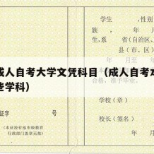 本科成人自考大学文凭科目（成人自考本科是考哪些学科）