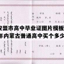 兴安盟市高中毕业证图片模板(1992年内蒙古普通高中买个多少钱）