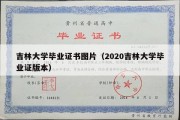 吉林大学毕业证书图片（2020吉林大学毕业证版本）