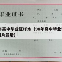 98年高中毕业证样本（98年高中毕业证样本图片最后）