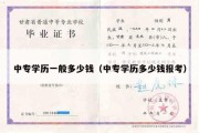 中专学历一般多少钱（中专学历多少钱报考）