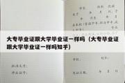 大专毕业证跟大学毕业证一样吗（大专毕业证跟大学毕业证一样吗知乎）