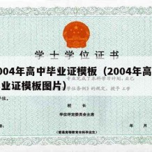 2004年高中毕业证模板（2004年高中毕业证模板图片）