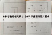 本科毕业证相片尺寸（本科毕业证件照片要求）