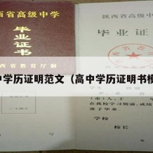 高中学历证明范文（高中学历证明书模板）