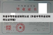 外省中专毕业证如何认证（外省中专毕业证如何认证学籍）