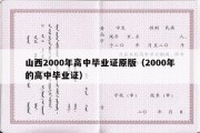 山西2000年高中毕业证原版（2000年的高中毕业证）