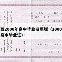 山西2000年高中毕业证原版（2000年的高中毕业证）