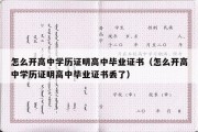 怎么开高中学历证明高中毕业证书（怎么开高中学历证明高中毕业证书丢了）