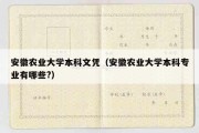 安徽农业大学本科文凭（安徽农业大学本科专业有哪些?）