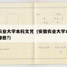 安徽农业大学本科文凭（安徽农业大学本科专业有哪些?）