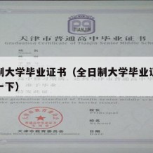 全日制大学毕业证书（全日制大学毕业证的样本看一下）