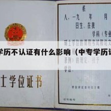 中专学历不认证有什么影响（中专学历认证不通过）