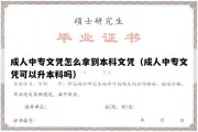 成人中专文凭怎么拿到本科文凭（成人中专文凭可以升本科吗）