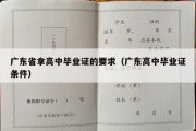 广东省拿高中毕业证的要求（广东高中毕业证条件）