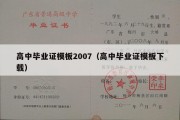 高中毕业证模板2007（高中毕业证模板下载）