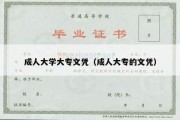 成人大学大专文凭（成人大专的文凭）