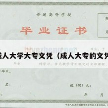 成人大学大专文凭（成人大专的文凭）