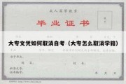 大专文凭如何取消自考（大专怎么取消学籍）