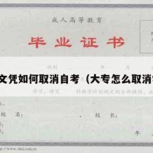 大专文凭如何取消自考（大专怎么取消学籍）