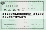 高中毕业证怎么获得条件和学历（高中毕业证怎么获得条件和学历证书）