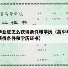 高中毕业证怎么获得条件和学历（高中毕业证怎么获得条件和学历证书）