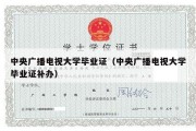 中央广播电视大学毕业证（中央广播电视大学毕业证补办）