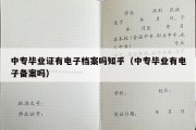 中专毕业证有电子档案吗知乎（中专毕业有电子备案吗）