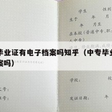 中专毕业证有电子档案吗知乎（中专毕业有电子备案吗）