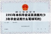 1993年本科毕业证高清图片(93年毕业证用什么笔填写的)