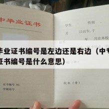 中专毕业证书编号是左边还是右边（中专毕业证的证书编号是什么意思）