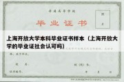 上海开放大学本科毕业证书样本（上海开放大学的毕业证社会认可吗）