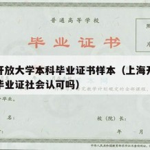 上海开放大学本科毕业证书样本（上海开放大学的毕业证社会认可吗）