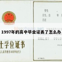 1997年的高中毕业证丢了怎么办