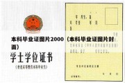 本科毕业证图片2000（本科毕业证图片封面）