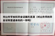 对口升学本科毕业证图片高清（对口升学的毕业证和普通本科的一样吗）