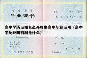 高中学历证明怎么开样本高中毕业证书（高中学历证明材料是什么）