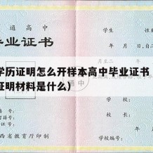 高中学历证明怎么开样本高中毕业证书（高中学历证明材料是什么）