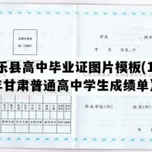 民乐县高中毕业证图片模板(1992年甘肃普通高中学生成绩单）