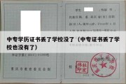 中专学历证书丢了学校没了（中专证书丢了学校也没有了）