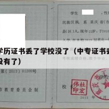 中专学历证书丢了学校没了（中专证书丢了学校也没有了）