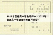 2018年普通高中毕业证样本（2018年普通高中毕业证样本图片大全）