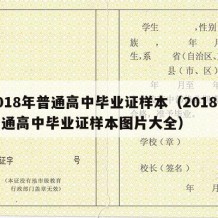 2018年普通高中毕业证样本（2018年普通高中毕业证样本图片大全）