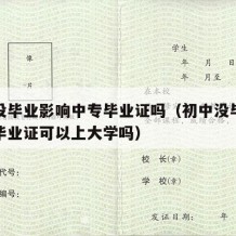 初中没毕业影响中专毕业证吗（初中没毕业有中专毕业证可以上大学吗）