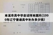 本溪市高中毕业证样本图片(1990年辽宁普通高中补办多少钱）