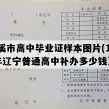 本溪市高中毕业证样本图片(1990年辽宁普通高中补办多少钱）